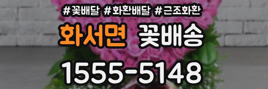 화서면 꽃배송