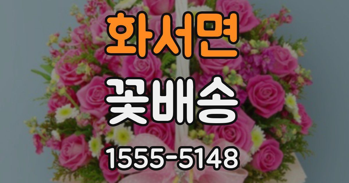 화서면 꽃배송