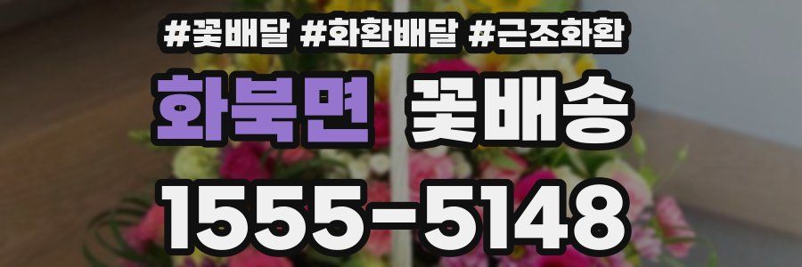 화북면 꽃배송