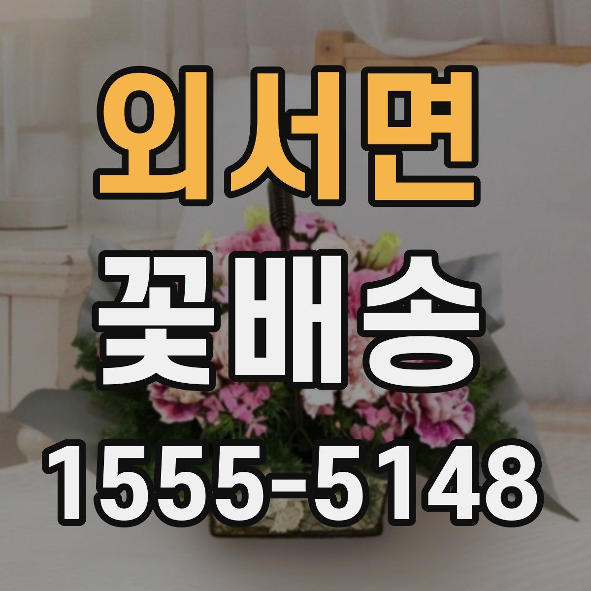 외서면 꽃배송