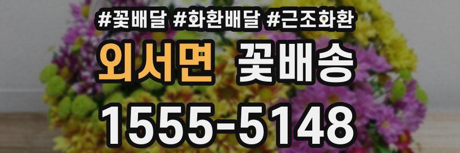 외서면 꽃배송