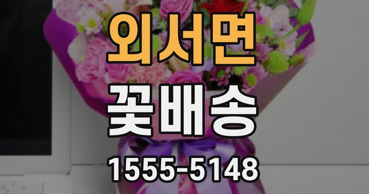 외서면 꽃배송