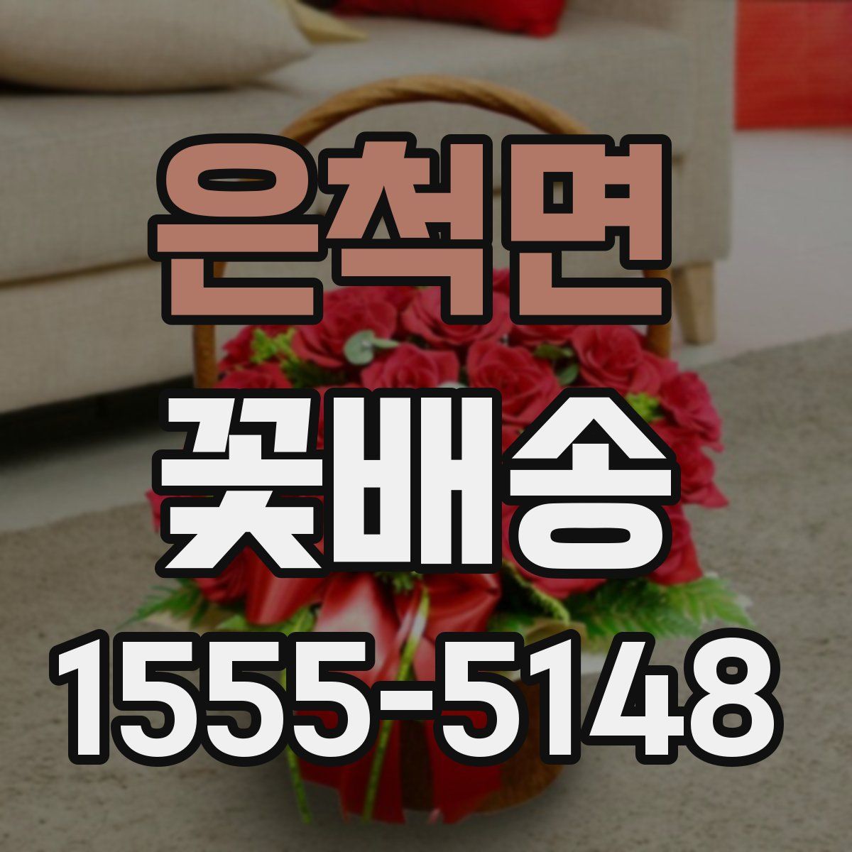 은척면 꽃배송