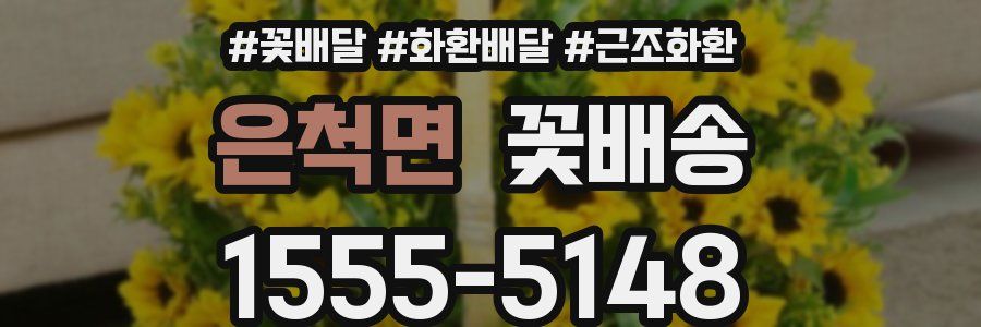 은척면 꽃배송