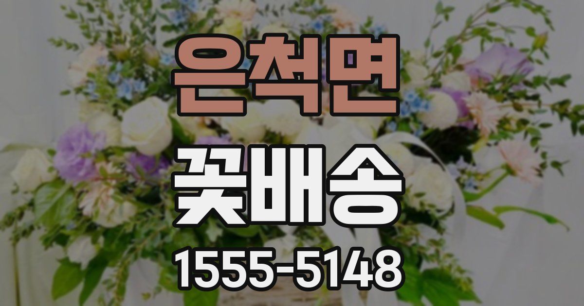 은척면 꽃배송