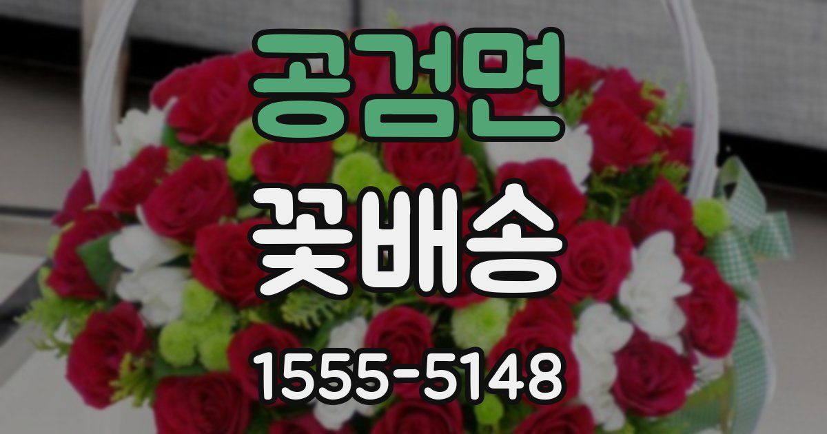 공검면 꽃배송
