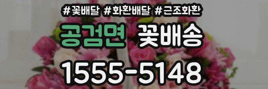 공검면 꽃배송