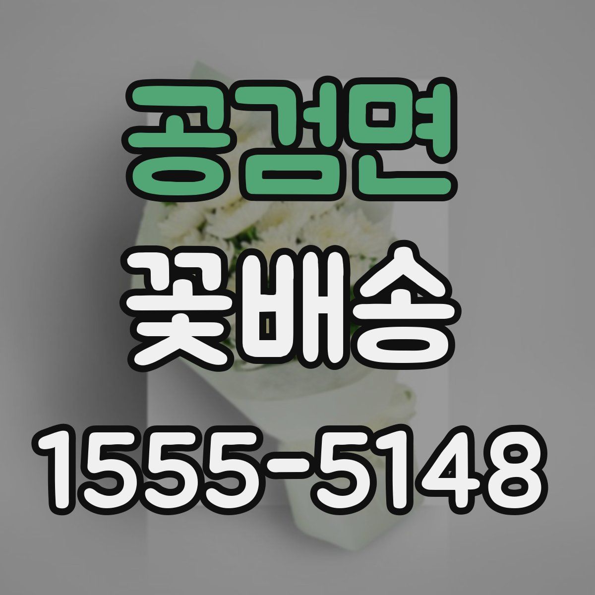 공검면 꽃배송