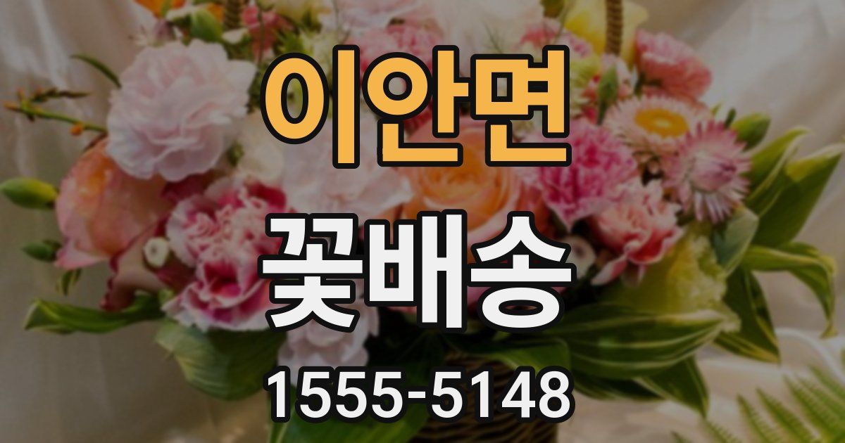 이안면 꽃배송