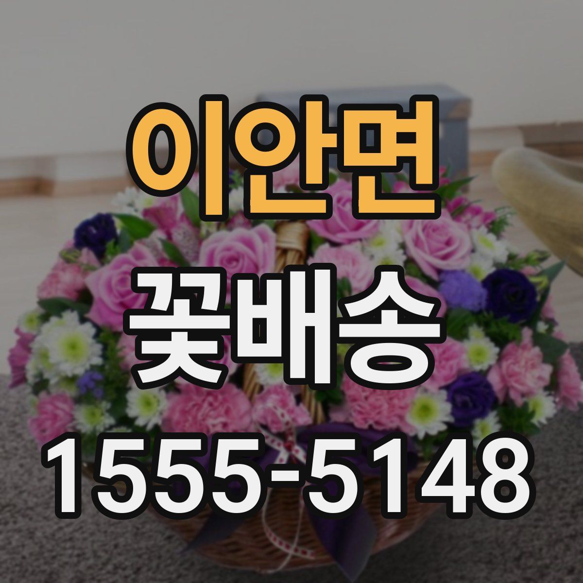 이안면 꽃배송