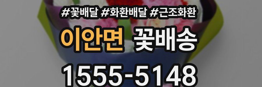 이안면 꽃배송