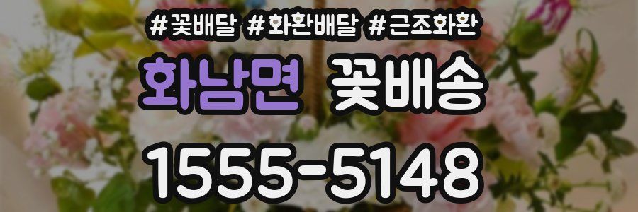 화남면 꽃배송