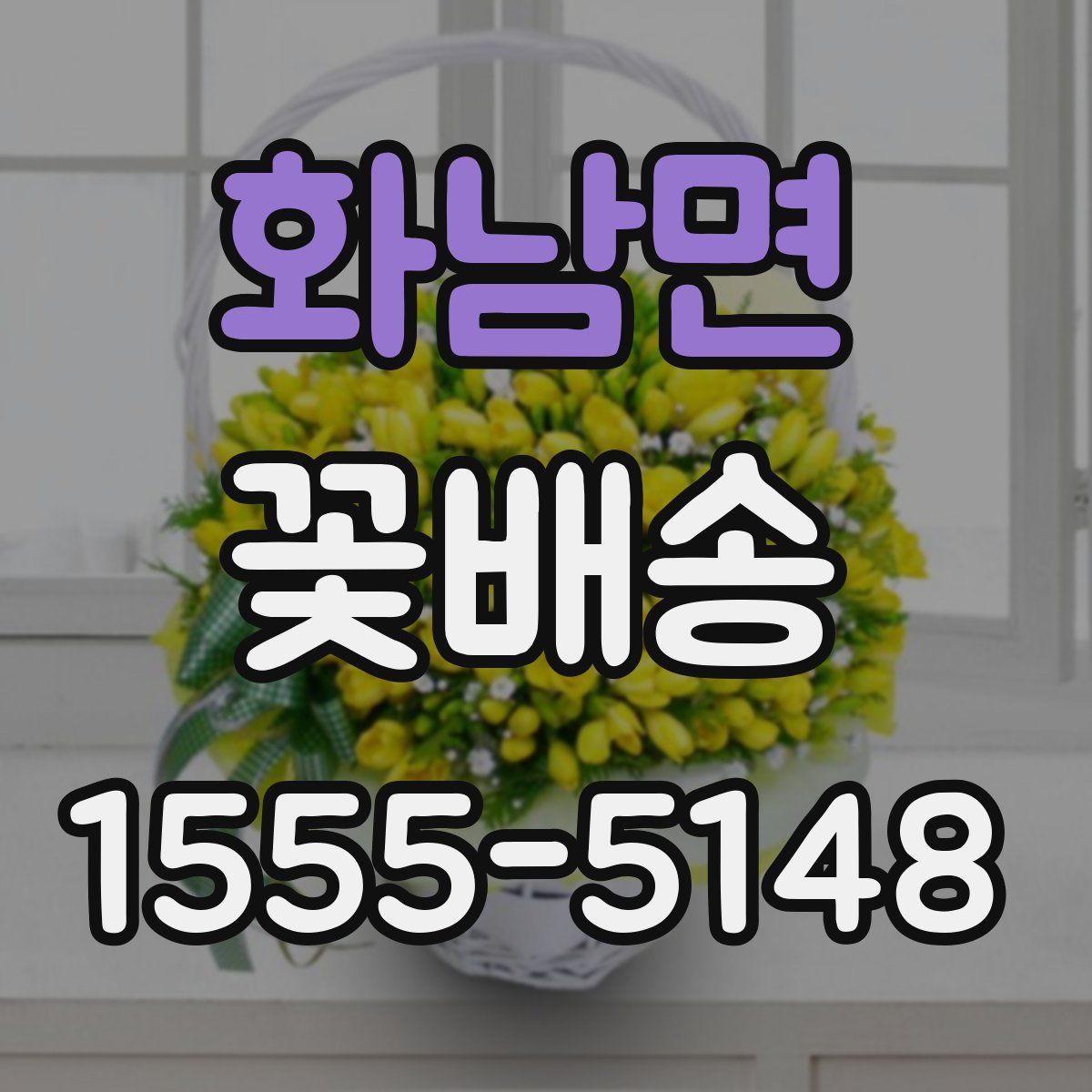 화남면 꽃배송