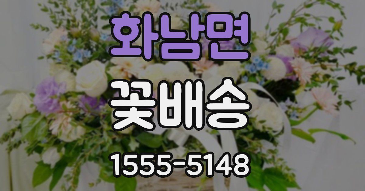 화남면 꽃배송