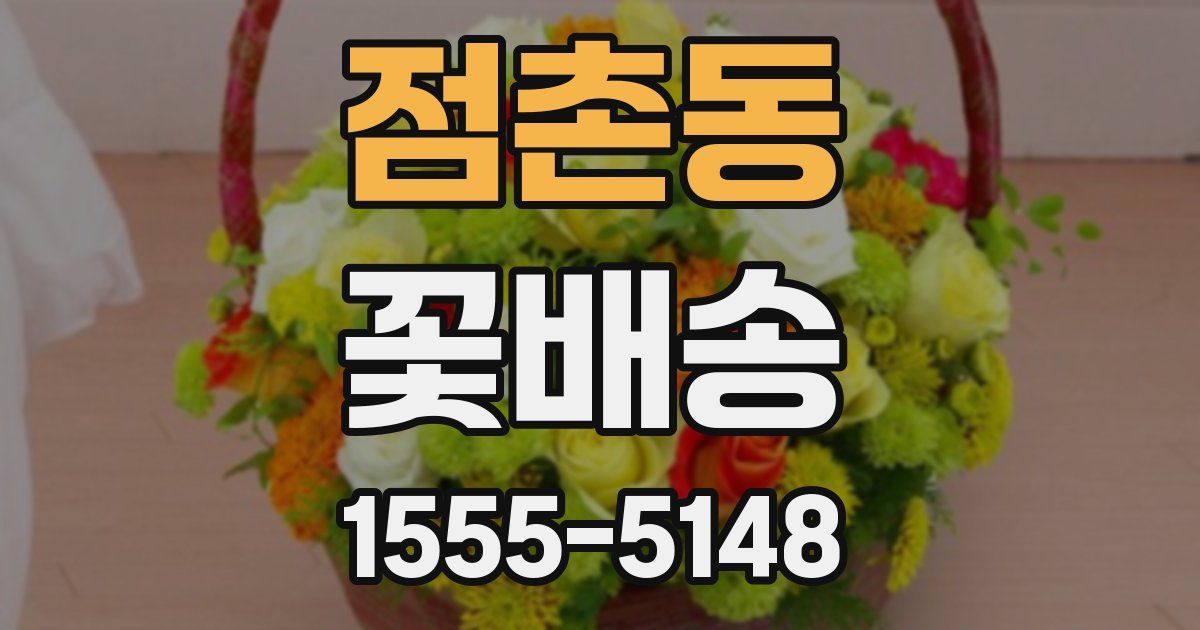점촌동 꽃배송