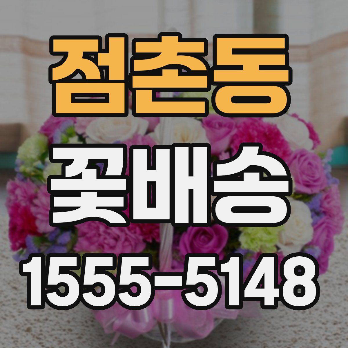 점촌동 꽃배송