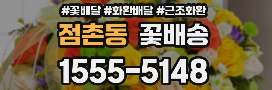 점촌동 꽃배송