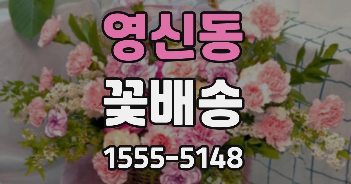 영신동 꽃배송