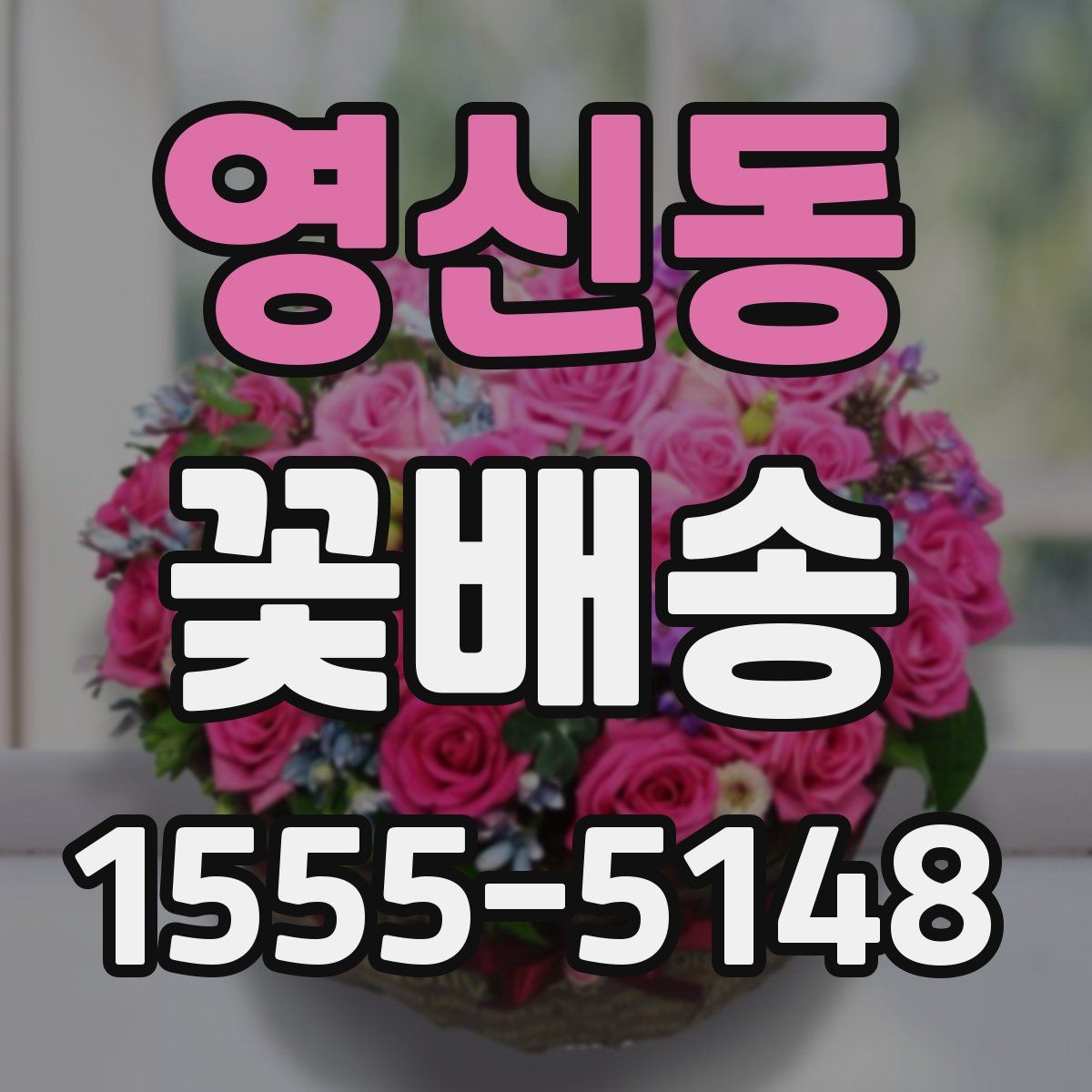 영신동 꽃배송
