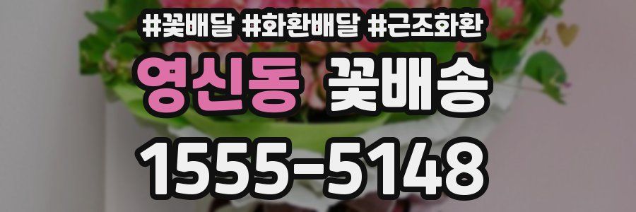 영신동 꽃배송