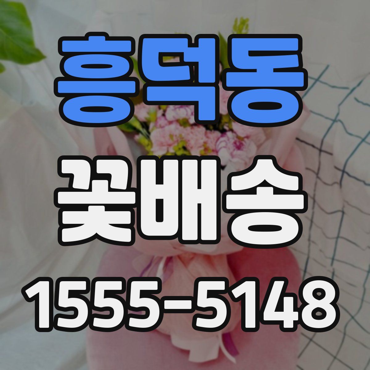 흥덕동 꽃배송