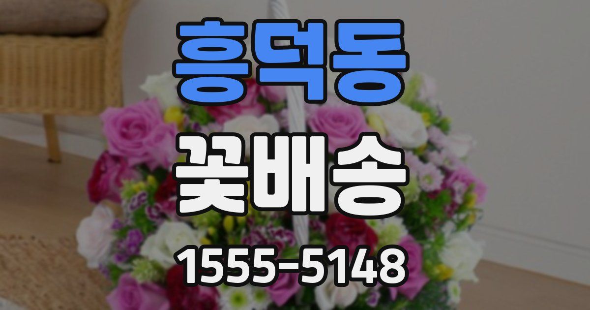 흥덕동 꽃배송