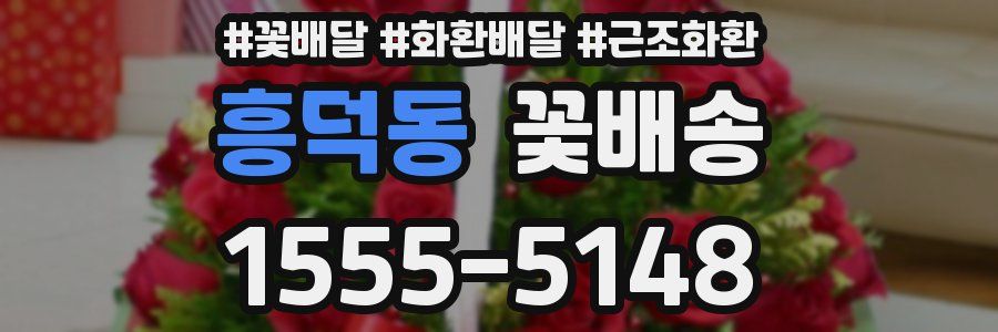 흥덕동 꽃배송