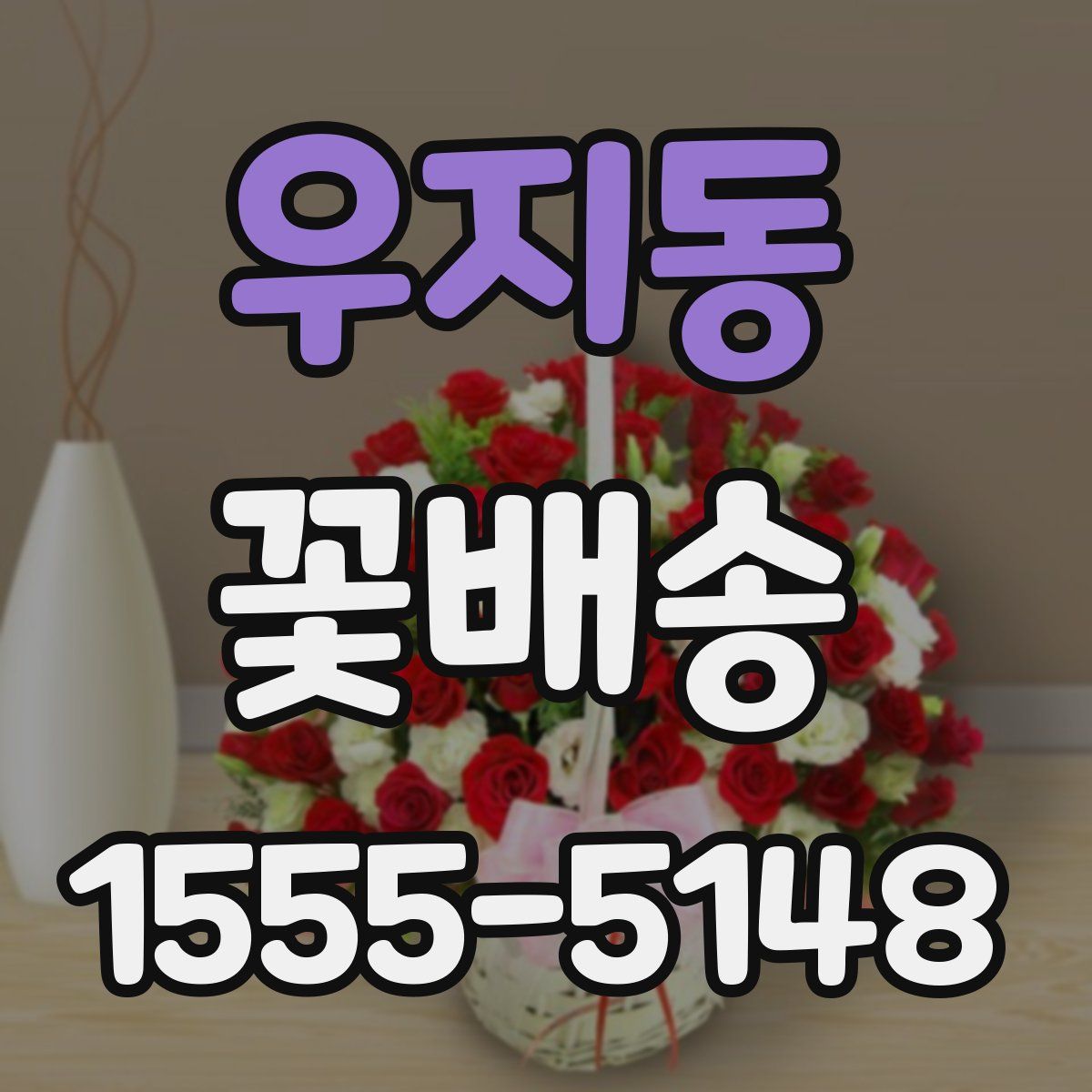우지동 꽃배송