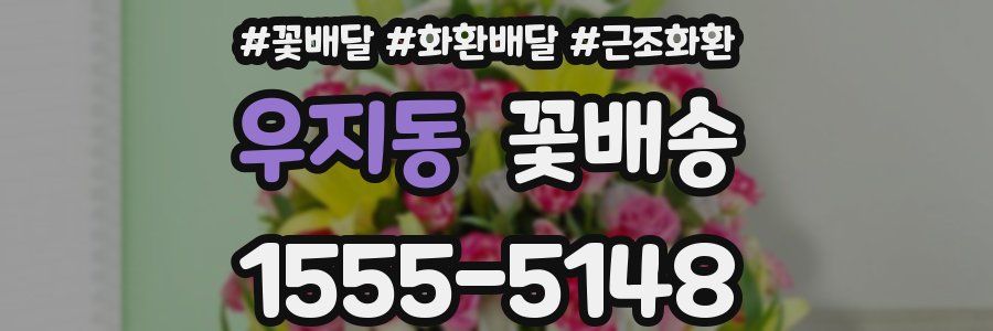 우지동 꽃배송