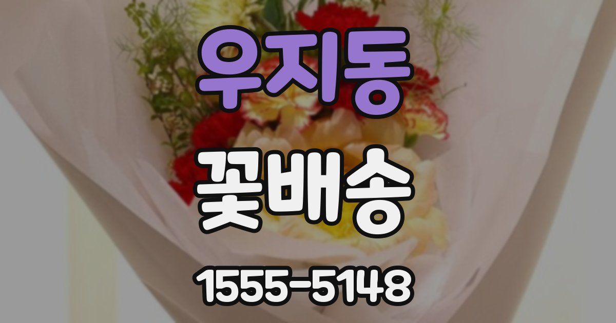 우지동 꽃배송