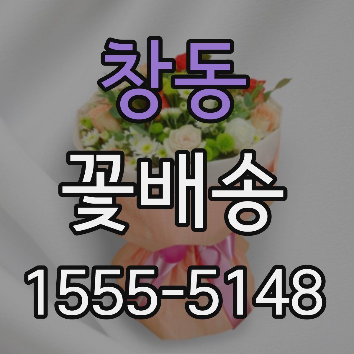 창동 꽃배송
