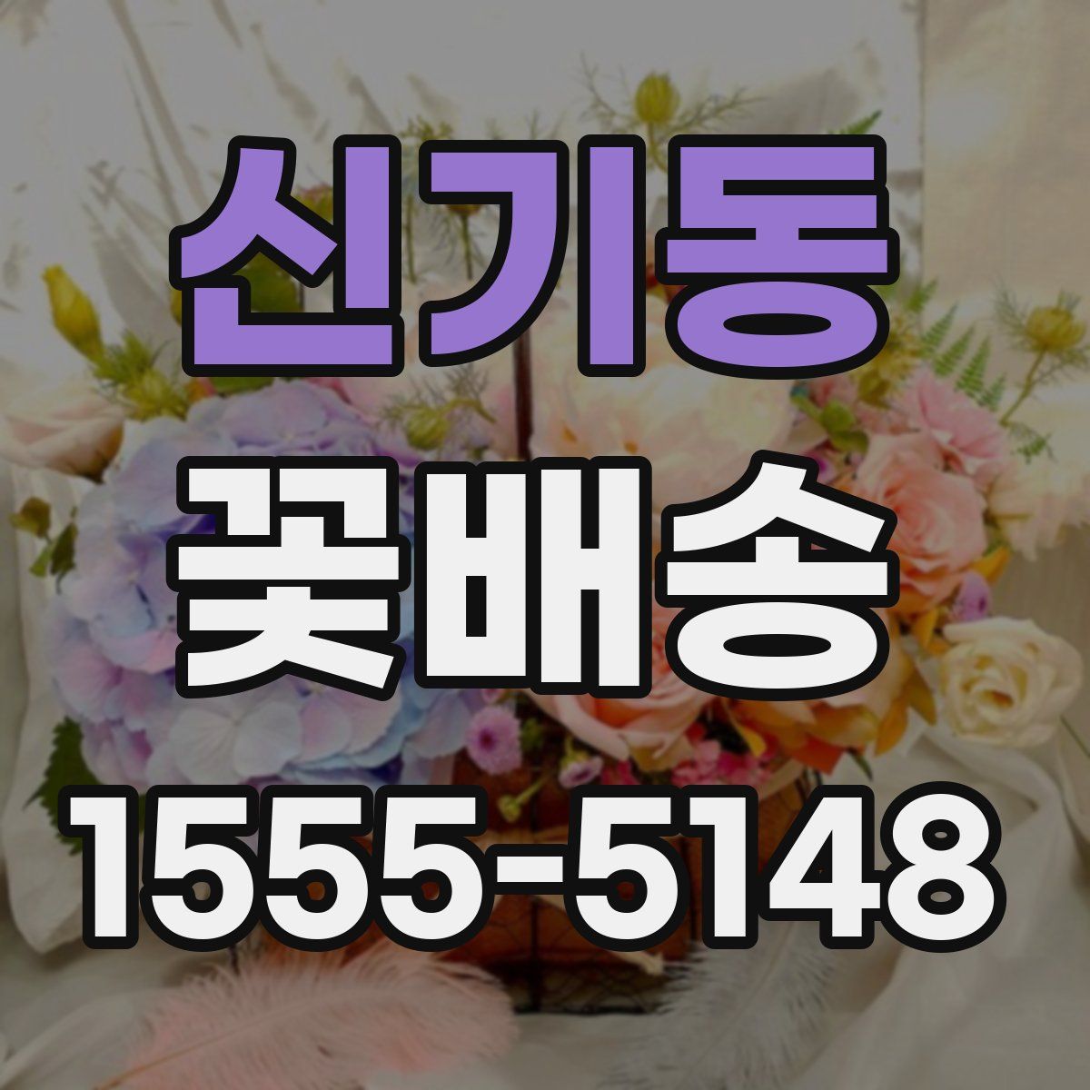 신기동 꽃배송