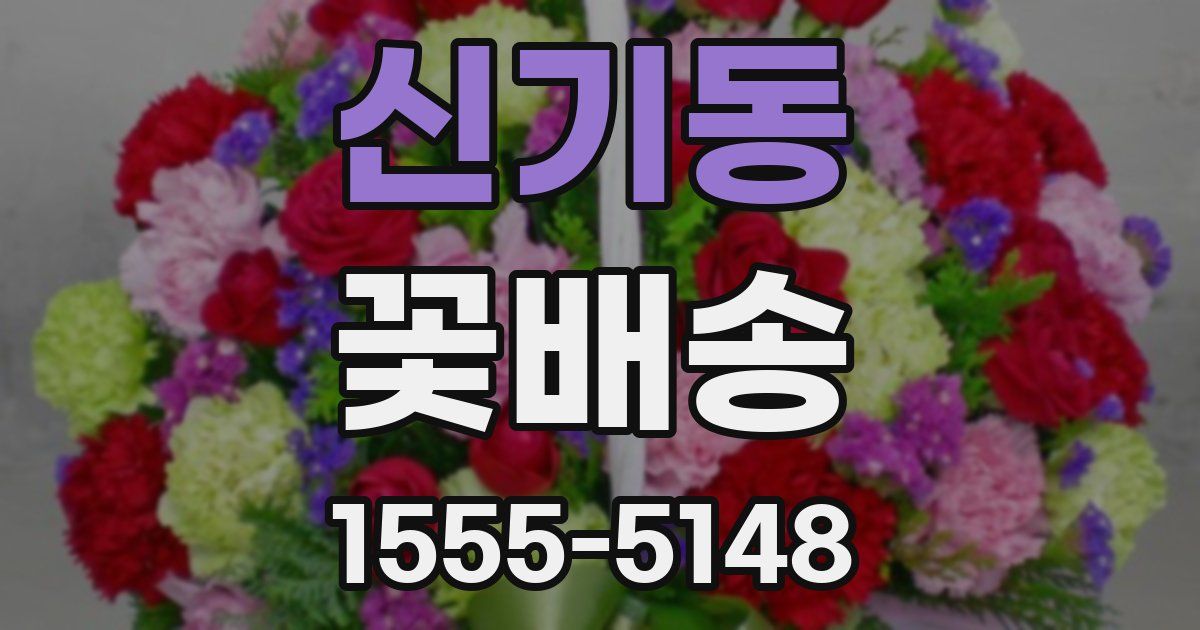 신기동 꽃배송