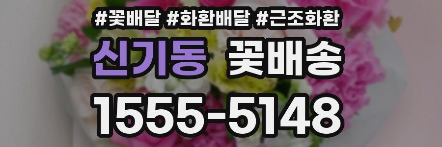 신기동 꽃배송