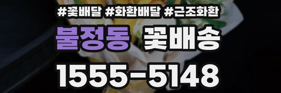 불정동 꽃배송