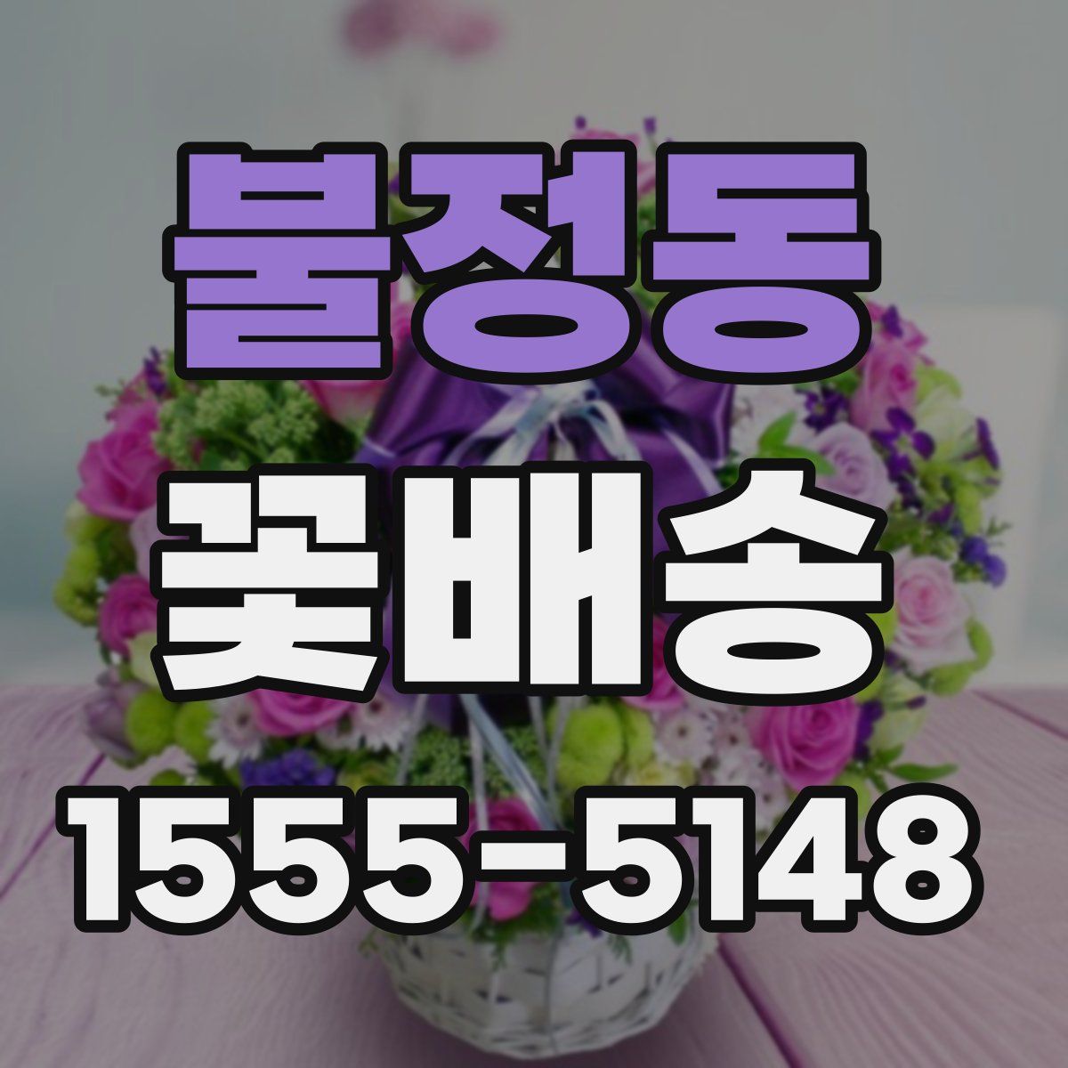 불정동 꽃배송