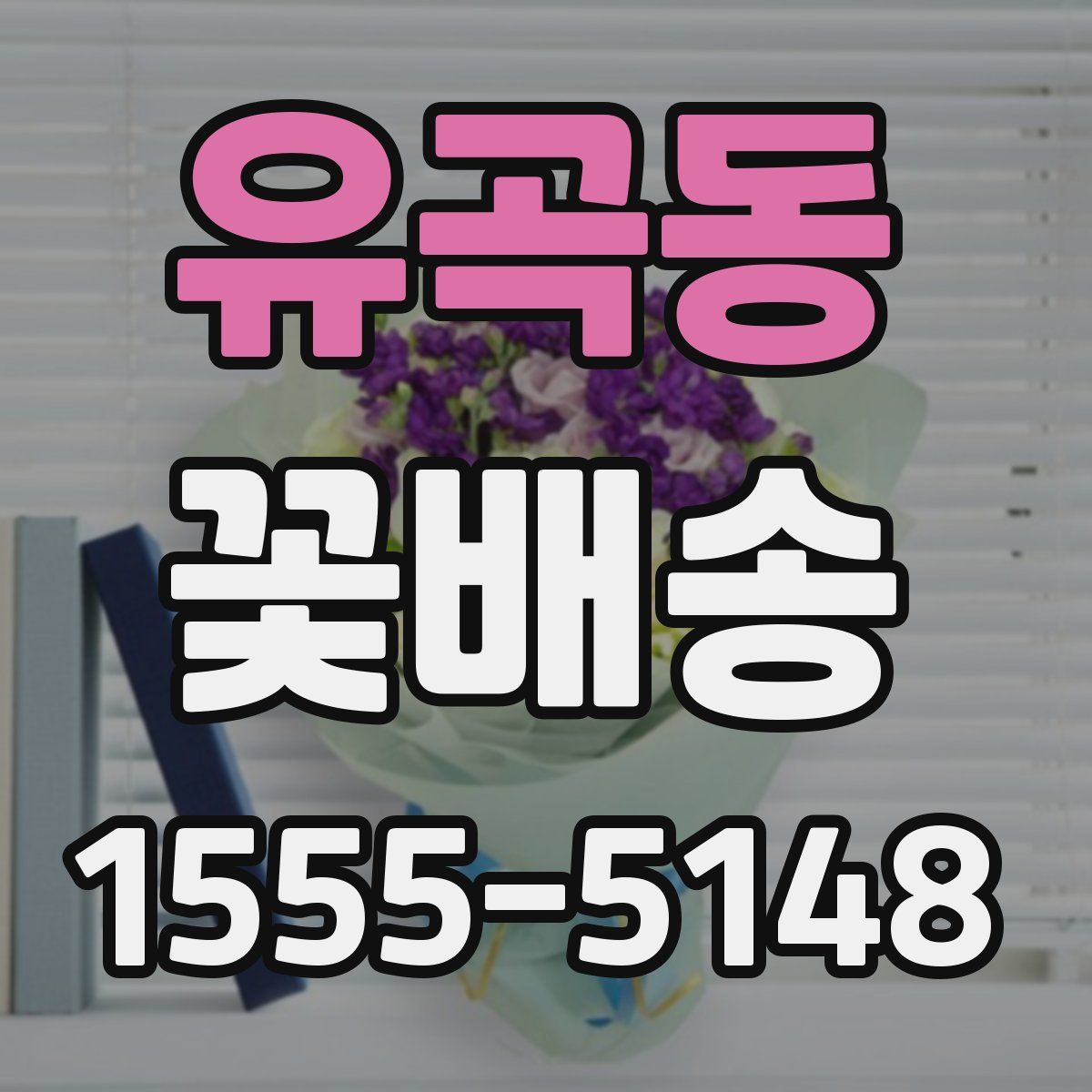 유곡동 꽃배송
