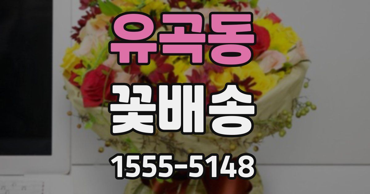 유곡동 꽃배송