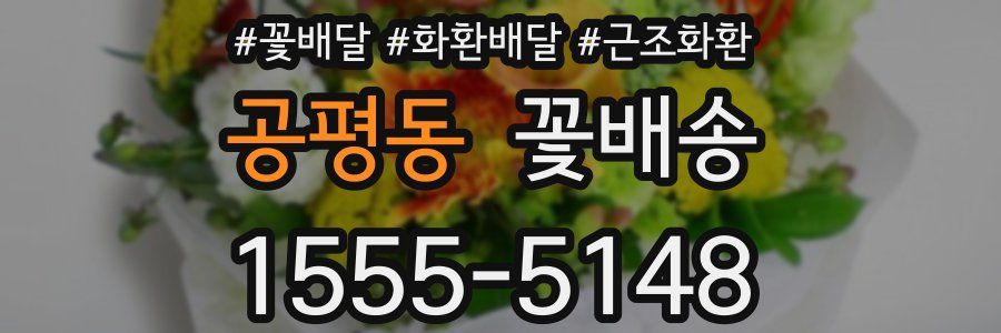 공평동 꽃배송