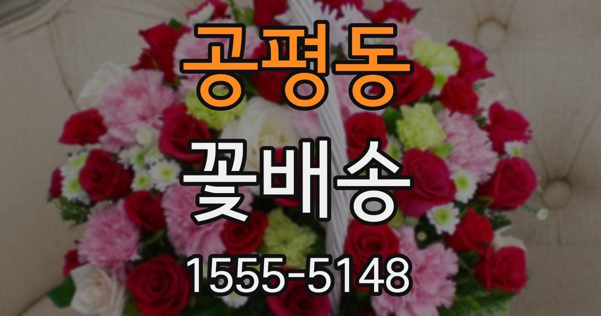 공평동 꽃배송