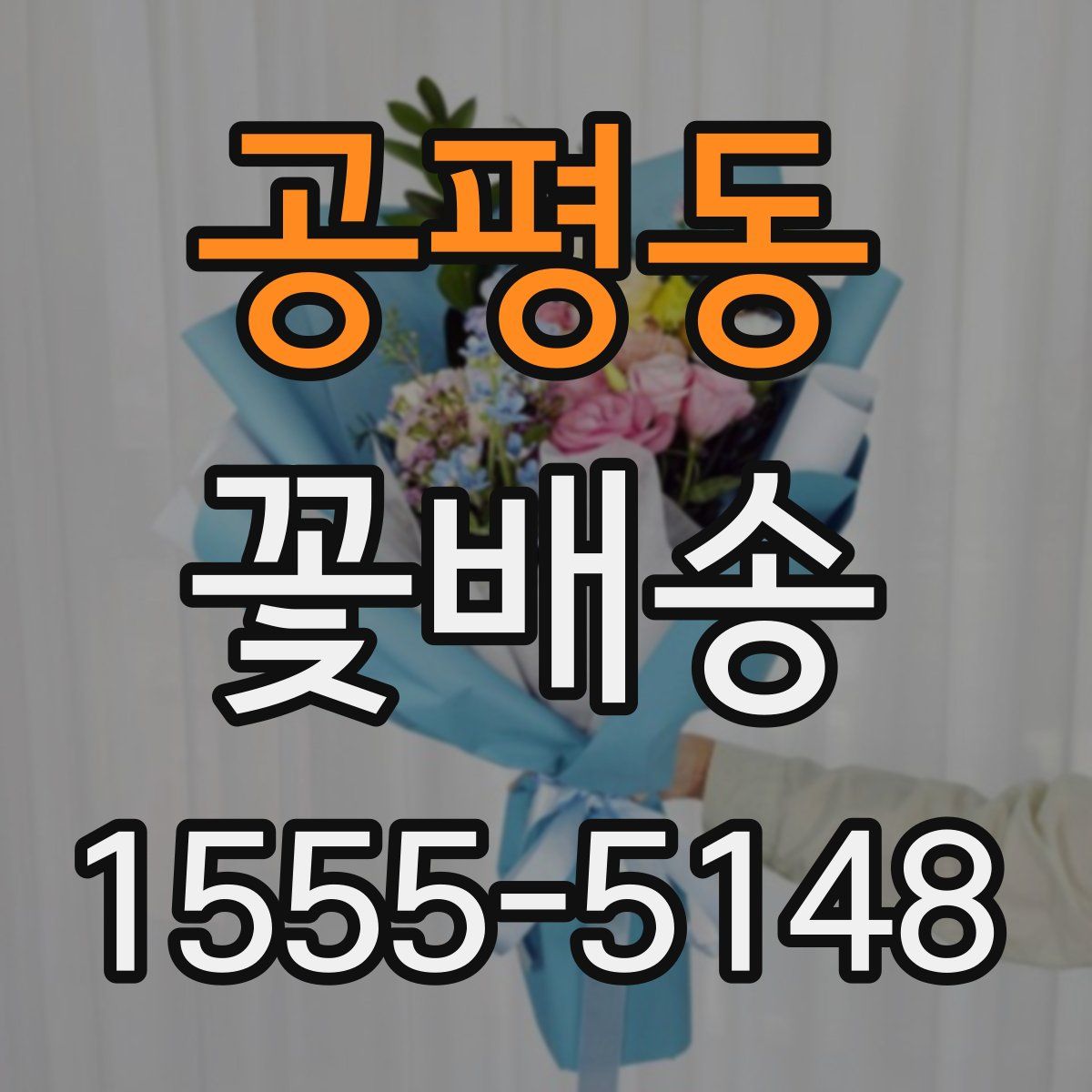 공평동 꽃배송
