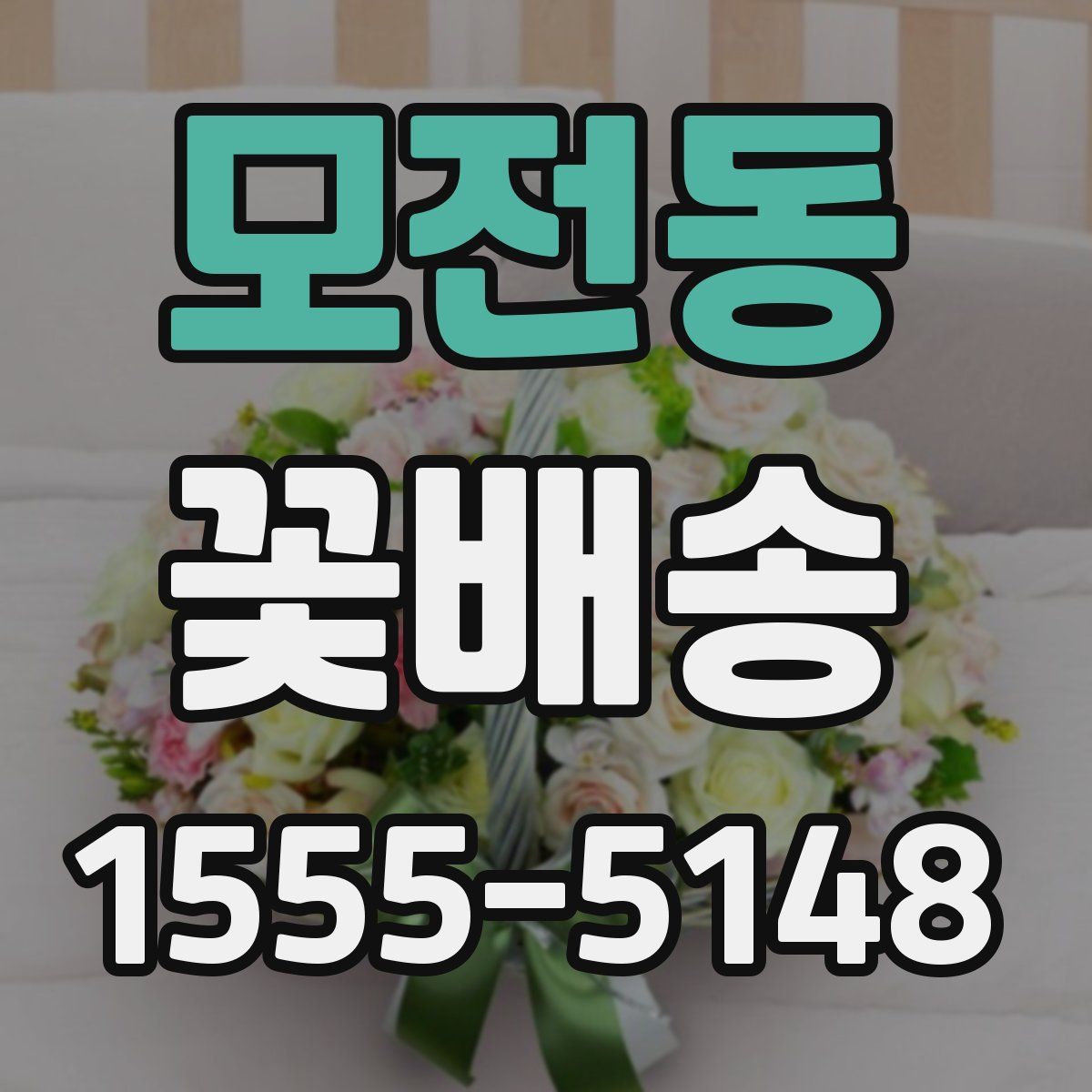 모전동 꽃배송