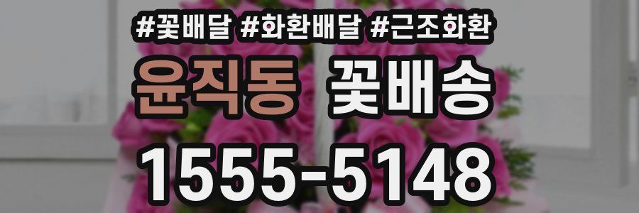 윤직동 꽃배송