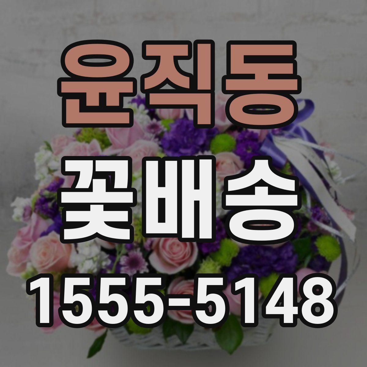 윤직동 꽃배송