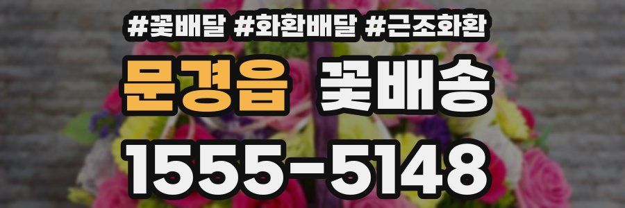 문경읍 꽃배송
