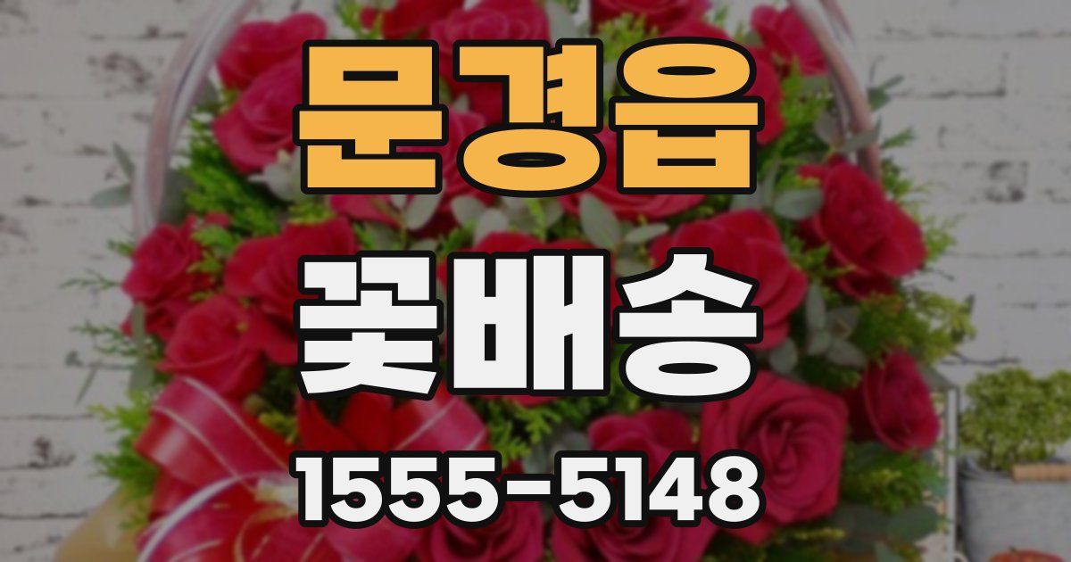문경읍 꽃배송