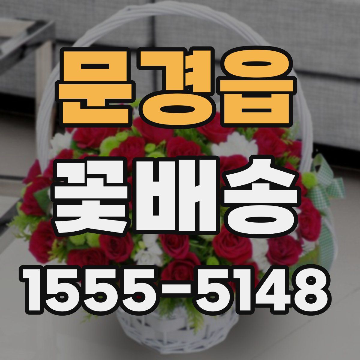 문경읍 꽃배송