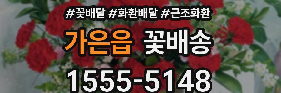 가은읍 꽃배송
