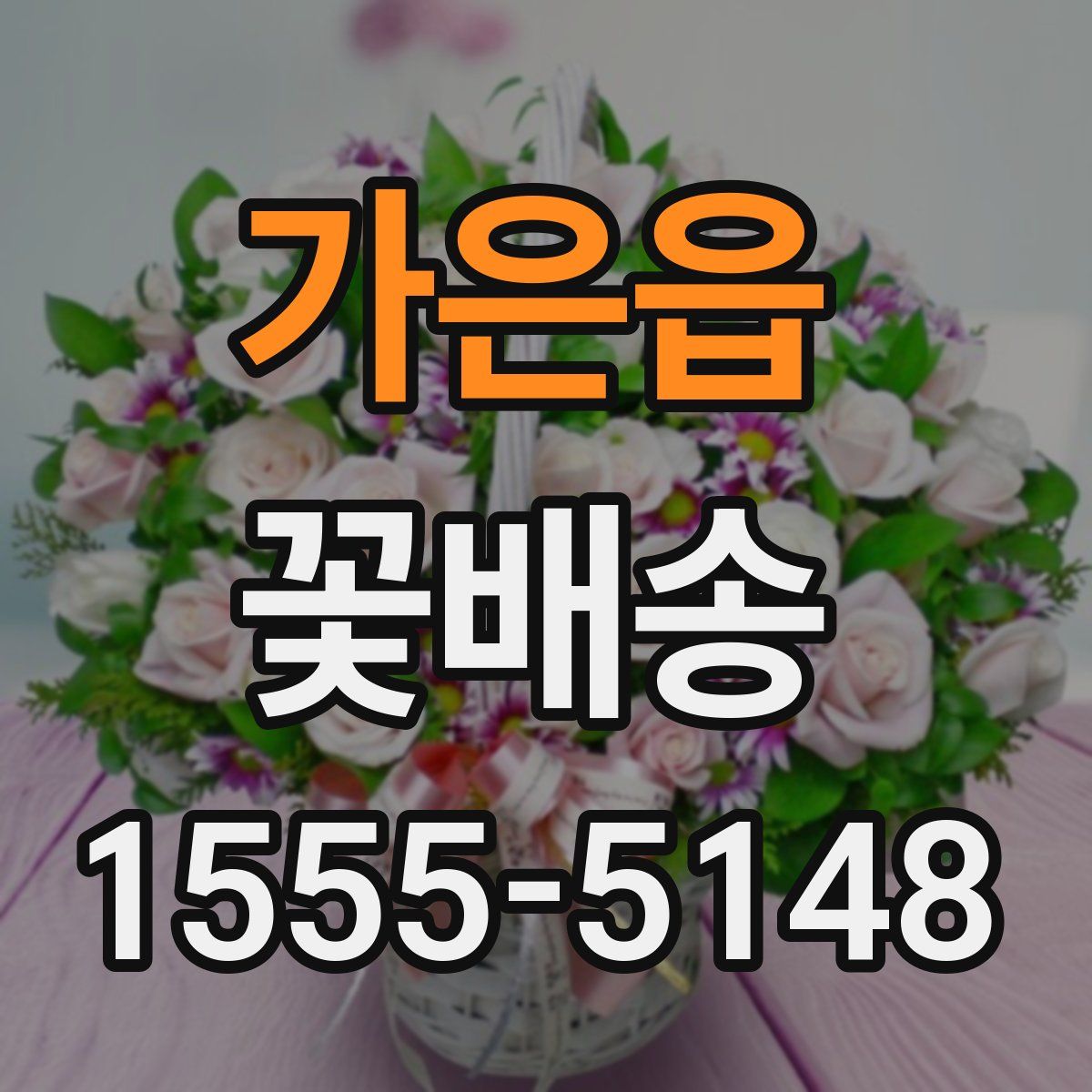 가은읍 꽃배송