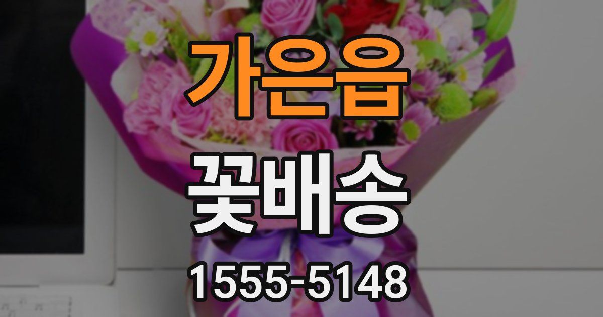 가은읍 꽃배송